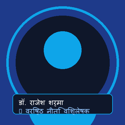 डॉ. राजेश शर्मा (Dr. Rajesh Sharma)